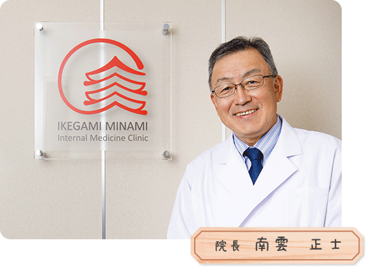 院長 南雲 正士