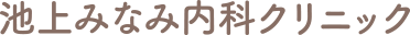 大田区池上 池上みなみ内科クリニック|心臓 血管 循環器内科